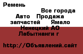 Ремень 6445390, 0006445390, 644539.0, 1000871 - Все города Авто » Продажа запчастей   . Ямало-Ненецкий АО,Лабытнанги г.